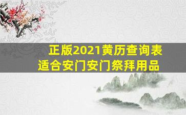 正版2021黄历查询表 适合安门安门祭拜用品